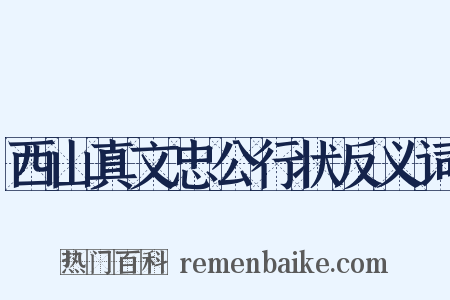 西山真文忠公行状反义词是什么意思的图片